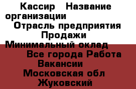 Кассир › Название организации ­ Fusion Service › Отрасль предприятия ­ Продажи › Минимальный оклад ­ 28 800 - Все города Работа » Вакансии   . Московская обл.,Жуковский г.